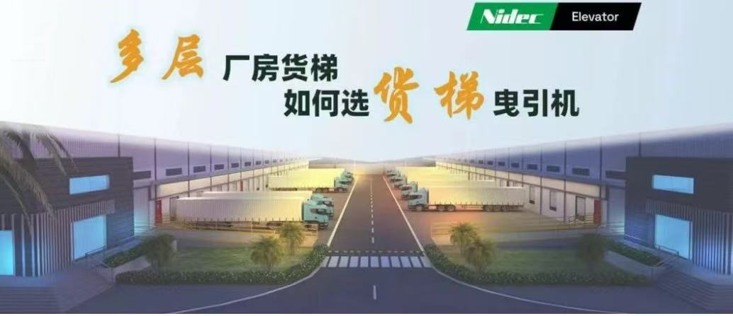 பல அடுக்கு தொழிற்சாலை கட்டிடங்களில் சரக்கு உயர்த்திகளுக்கான இழுவை இயந்திரங்களை எவ்வாறு தேர்வு செய்வது