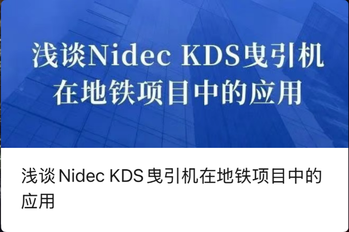 சுரங்கப்பாதை திட்டங்களில் Nidec KDS இழுவை இயந்திரங்களின் பயன்பாடு பற்றிய சுருக்கமான விவாதம்