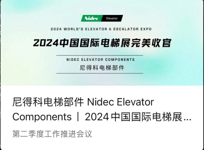 Nidec உயர்த்தி கூறுகள் | 2024 சீன சர்வதேச எலிவேட்டர் கண்காட்சியின் (2024 WEE) சரியான முடிவு