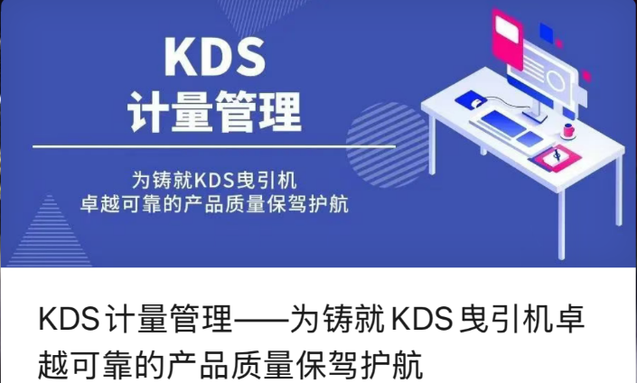 KDS அளவியல் மேலாண்மை - KDS இழுவை இயந்திரங்களின் சிறந்த மற்றும் நம்பகமான தயாரிப்பு தரத்தைப் பாதுகாத்தல்