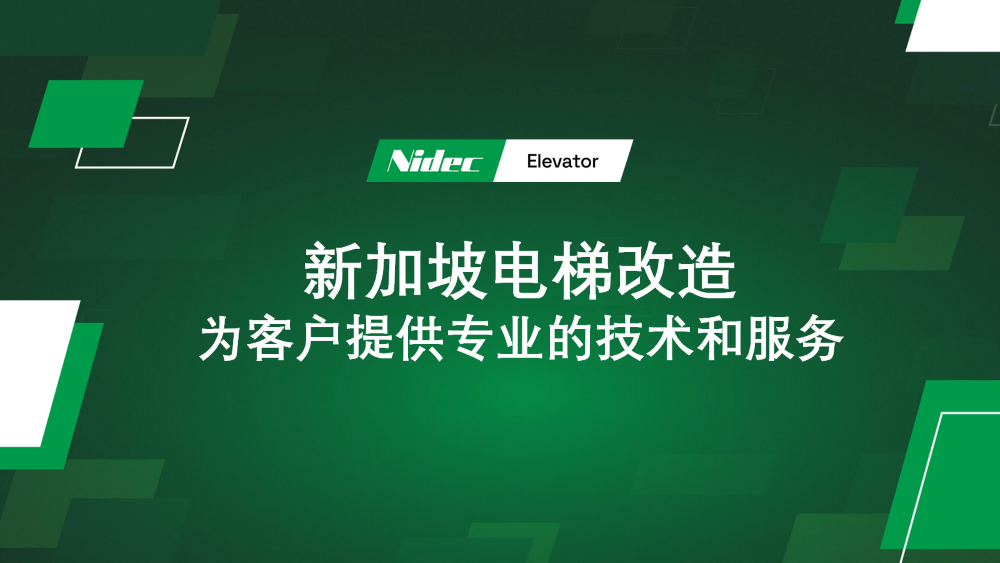 சிங்கப்பூரில் லிஃப்ட் நவீனமயமாக்கல்